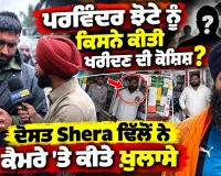 Parwinder Singh Jhota ਨੂੰ ਗੱਡੀਆਂ ਦਾ ਲਾਲਚ ਦਿੰਦੇ ਸੀ