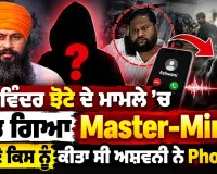 Parvinder Jhota ਦੇ ਮਾਮਲੇ 'ਚ ਲੱਭ ਗਿਆ Master-Mind ? ਸੁਣੋ ਕਿਸ ਨੂੰ ਕੀਤਾ ਸੀ ਅਸ਼ਵਨੀ ਨੇ Phone ?