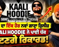 ਸਿੱਧੂ ਦਾ ਇੱਕ ਹੋਰ ਨਵਾਂ ਗਾਣਾ ਰੀਲੀਜ਼ ! KAALI HOODIE ਨੇ ਪਾਈ ਧੱਕ....