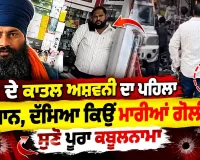 Parvinder Jhota ਦੇ ਦੋਸ਼ੀ ਦਾ ਪੂਰਾ ਕਬੂਲਨਾਮਾ, ਸੁਣੋ, Parvinder Jhota news