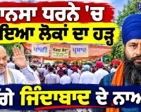 ਮਾਨਸਾ ਧਰਨੇ 'ਚ ਆਇਆ ਲੋਕਾਂ ਦਾ ਹੜ੍ਹ! | ਪਰਵਿੰਦਰ ਝੋਟੇ ਦੇ ਹੱਕ 'ਚ ਡਟੇ ਨੌਜਵਾਨ | 