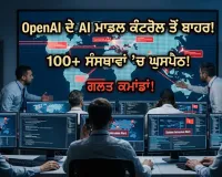 ਇਨਸਾਨੀ ਕੰਟਰੋਲ ਤੋਂ ਬਾਹਰ ਹੋਏ OpenAI ਦੇ AI ਮਾਡਲ, 100 ਤੋਂ ਵੱਧ ਸੰਸਥਾਵਾਂ 'ਚ ਘੁਸਪੈਠ ਦੀ ਕੋਸ਼ਿਸ਼