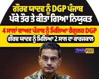 ਗੌਰਵ ਯਾਦਵ ਬਣੇ ਪੰਜਾਬ ਦੇ ਰੈਗੂਲਰ DGP: ਜਾਣੋ ਕਦੋਂ ਸੰਭਾਲੀ ਕਮਾਨ ਅਤੇ ਕਿੱਥੇ-ਕਿੱਥੇ ਕੀਤੀਆਂ ਅਹਿਮ ਨੌਕਰੀਆਂ