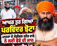 ਮਾਨਸਾ 'ਚ ਨਸ਼ਾ ਵਿਰੋਧੀ ਆਗੂ ਪਰਵਿੰਦਰ ਸਿੰਘ ਝੋਟਾ ਦਾ ਗੋਲੀਆਂ ਮਾਰ ਕੇ ਕਤਲ | Mansa News