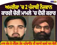 ਅਮਰੀਕਾ ’ਚ 2 ਪੰਜਾਬੀ ਕਾਰਗੋ ਚੋਰੀ ਮਾਮਲੇ ’ਚ ਦੋਸ਼ੀ ਕਰਾਰ, 2 ਮਿਲੀਅਨ ਡਾਲਰ ਦਾ ਸਮਾਨ ਚੋਰੀ ਕਰਨ ਦਾ ਮਾਮਲਾ