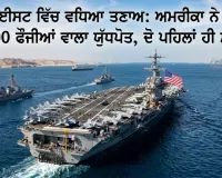 ਮਿਡਲ ਈਸਟ 'ਚ ਵਧਿਆ ਤਣਾਅ: ਅਮਰੀਕਾ ਨੇ ਭੇਜੇ 9000 ਫੌਜੀ ਤੇ ਨਵਾਂ ਯੁੱਧਪੋਤ, ਟ੍ਰੰਪ ਦੀ ਈਰਾਨ ਨੂੰ ਚੇਤਾਵਨੀ
