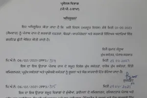 ਪੰਜਾਬ ‘ਚ 1 ਮਈ ਨੂੰ ਸਰਕਾਰੀ ਛੁੱਟੀ ਦਾ ਐਲਾਨ, ਦਫ਼ਤਰ ਤੇ ਵਿੱਦਿਅਕ ਅਦਾਰੇ ਰਹਿਣਗੇ ਬੰਦ