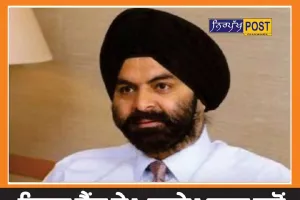 ਮਹਾਰਾਸ਼ਟਰ ‘ਚ ਜਨਮੇ ਅਜੇ ਬੰਗਾ 2 ਜੂਨ ਤੋਂ ਵਿਸ਼ਵ ਬੈਂਕ ਦੇ ਪ੍ਰਧਾਨ ਦਾ ਸੰਭਾਲਣਗੇ ਅਹੁਦਾ