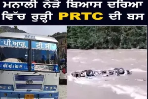 ਮਨਾਲੀ :ਬਿਆਸ ‘ਚ ਰੂੜੀ ਪੀ.ਆਰ. ਟੀ .ਸੀ ਬੱਸ ਦੇ 11 ਯਾਤਰੀ ਅਜੇ ਵੀ ਲਾਪਤਾ