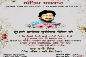ਕੱਲ੍ਹ ਹੋਵੇਗਾ ਸ਼੍ਰੋਮਣੀ ਗਾਇਕ ਸੁਰਿੰਦਰ ਛਿੰਦਾ ਦਾ ਅੰਤਿਮ ਸੰਸਕਾਰ