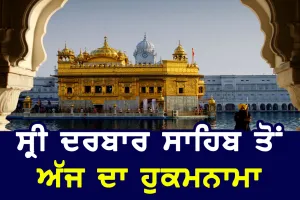 ਸ੍ਰੀ ਦਰਬਾਰ ਸਾਹਿਬ ਤੋਂ ਅੱਜ ਦਾ ਹੁਕਮਨਾਮਾ (22 ਜੁਲਾਈ, 2023)