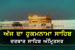 ਸ੍ਰੀ ਦਰਬਾਰ ਸਾਹਿਬ ਤੋਂ ਅੱਜ ਦਾ ਹੁਕਮਨਾਮਾ (14 ਅਗਸਤ, 2023)