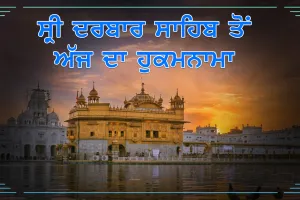 ਸ੍ਰੀ ਦਰਬਾਰ ਸਾਹਿਬ ਤੋਂ ਅੱਜ ਦਾ ਹੁਕਮਨਾਮਾ (12 ਸਤੰਬਰ, 2023)