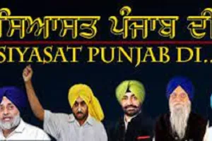 ” ਪੰਜਾਬ ਦੀ ਸਿਆਸਤ “