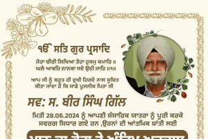 ਸਵ:ਸ ਬੀਰ ਸਿੰਘ ਗਿੱਲ ਦੀ 7 ਜੁਲਾਈ (ਦਿਨ ਐਤਵਾਰ ) ਨੂੰ ਹੋਵੇਗੀ ਅੰਤਿਮ ਅਰਦਾਸ