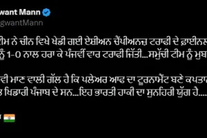 ਮੁੱਖ ਮੰਤਰੀ ਭਗਵੰਤ ਸਿੰਘ ਮਾਨ ਵੱਲੋਂ ਏਸ਼ੀਅਨ ਚੈਂਪੀਅਨਜ਼ ਟਰਾਫੀ ਜਿੱਤਣ ਲਈ ਭਾਰਤੀ ਹਾਕੀ ਟੀਮ ਨੂੰ ਵਧਾਈ