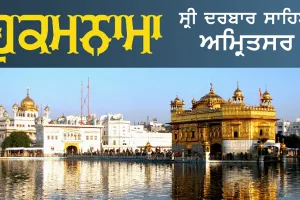 ਹੁਕਮਨਾਮਾ ਸ੍ਰੀ ਹਰਿਮੰਦਰ ਸਾਹਿਬ ਜੀ 1 ਜਨਵਰੀ 2025