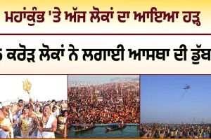 ਮਹਾਂਕੁੰਭ  ਮਾਘ ਪੂਰਨਿਮਾ 'ਤੇ 1.30 ਕਰੋੜ ਲੋਕਾਂ ਨੇ ਲਗਾਈ ਪਵਿੱਤਰ ਡੁਬਕੀ , CM ਯੋਗੀ ਖ਼ੁਦ ਕਰ ਰਹੇ ਨੇ ਨਿਗਰਾਨੀ 