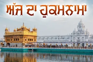 ਸ਼੍ਰੀ ਦਰਬਾਰ ਸਾਹਿਬ ਤੋਂ ਅੱਜ ਦਾ ਹੁਕਮਨਾਮਾ 15 ਮਾਰਚ  2025