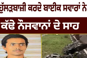 ਸਟੰਟਬਾਜੀ ਕਰਦੇ ਹੁੱਲੜਬਾਜ ਮੋਟਰਸਾਈਕਲ ਸਵਾਰਾਂ ਨੇ ਨੌਜਵਾਨ ਦੀ ਲਈ ਜਾਨ