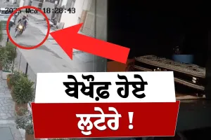 ਚਿੱਟੇ ਦਿਨ ਲੁਟੇਰੇ ਕਰ ਗਏ ਕਾਰਨਾਮਾ ! ਚੈਨ ਦੀ ਨੀਂਦ ਸੌਂ ਰਿਹਾ ਪ੍ਰਸ਼ਾਸਨ...