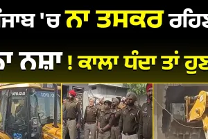 ਪੰਜਾਬ 'ਚ ਨਾ ਤ/ਸਕਰ ਰਹਿਣਾ ਨਾ ਨ/ਸ਼ਾ ! ਕਾਲਾ ਧੰਦਾ ਤਾਂ ਹੁਣ....