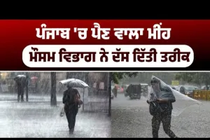 ਪੰਜਾਬ 'ਚ ਪੈਣ ਵਾਲਾ ਮੀਂਹ, ਮੌਸਮ ਵਿਭਾਗ ਨੇ ਦੱਸ ਦਿੱਤੀ ਤਰੀਕ