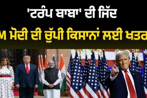'ਟਰੰਪ ਬਾਬਾ' ਦੀ ਜਿੱਦ PM ਮੋਦੀ ਦੀ ਚੁੱਪੀ ਕਿਸਾਨਾਂ ਲਈ ਖਤਰਾ !