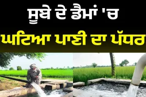  ਗਰਮੀਆਂ 'ਚ ਆਉਣ ਵਾਲਾ ਹੈ ਵੱਡਾ ਸਕੰਟ ! 