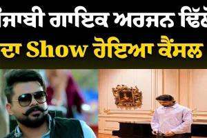 ਅਰਜਨ ਢਿੱਲੋਂ ਦਾ PU 'ਚ Show ਕੈਂਸਲ! ਸੜਕਾਂ 'ਤੇ ਆ ਗਏ ਫੈਨਸ , ਦੇਖੋ ਤਸਵੀਰਾਂ..