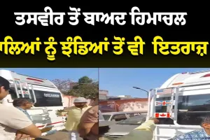 ਤਸਵੀਰ ਤੋਂ ਬਾਅਦ ਹਿਮਾਚਲ ਵਾਲਿਆਂ ਨੂੰ ਝੰਡਿਆਂ ਤੋਂ ਵੀ  ਇਤਰਾਜ਼ !