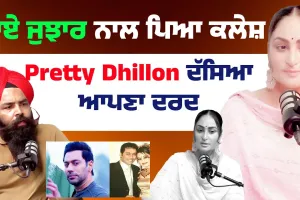 ਕਿਸ ਗੱਲ ਕਰਕੇ ਰਾਏ ਜੁਝਾਰ ਨਾਲ ਪਿਆ ਕਲੇਸ਼ | Pretty Dhillon ਦੱਸਿਆ ਆਪਣਾ ਦਰਦ