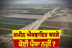 ਪਾਸ ਹੋਇਆ ਨਵਾਂ ਕਾਨੂੰਨ! ਜਮੀਨ ਐਕਵਾਇਰ ਬਦਲੇ ਸਰਕਾਰ ਨਹੀਂ ਦੇਵੇਗੀ ਕੋਈ ਪੈਸਾ ?