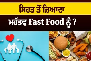 ਫਾਸਟ ਖਾਣ ਵਾਲਿਆਂ ਨੂੰ ਸਿਹਤ ਮਹਿਕਮੇ ਨੇ ਜਾਰੀ ਕੀਤੀ ਐਡਵਾਈਜ਼ਰੀ