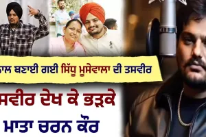 AI ਨਾਲ ਸਿੱਧੂ ਮੂਸੇਵਾਲਾ ਦੀ ਤਸਵੀਰ ਤੋਂ ਹਟਾਈ ਗਈ ਦਸਤਾਰ: ਮਾਤਾ ਚਰਨ ਕੌਰ