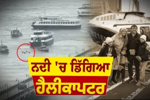 ਹਵਾ 'ਚ ਉੱਡਦਾ ਹੈਲੀਕਾਪਟਰ ਹੋ ਗਿਆ ਕ੍ਰੈਸ਼! ਸਿੱਧਾ ਡਿੱਗਿਆ ਨਦੀ 'ਚ, ਕਈ ਲੋਕਾਂ ਦੇ ਨਿਕਲੇ ਸਾਹ