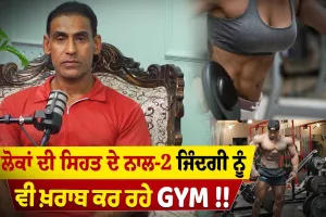 ਲੋਕਾਂ ਦੀ ਸਿਹਤ ਦੇ ਨਾਲ-2 ਜਿੰਦਗੀ ਨੂੰ ਵੀ ਖ਼ਰਾਬ ਕਰ ਰਹੇ Gym !!