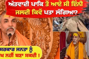 ਅੱਤਵਾਦੀ ਪਾਕਿ ਤੋਂ ਆਏ ਸੀ ਇੰਨੀ ਜਲਦੀ ਕਿਵੇਂ ਪਤਾ ਲੱਗਿਆ? ਚੌਕੀਦਾਰ ਕਿੱਥੇ ਸੀ ਕੀ ਕਰਦਾ ਸੀ ...?