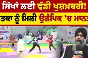 ਸਿੱਖਾਂ ਲਈ ਵੱਡੀ ਖੁਸ਼ਖ਼ਬਰੀ! ਸਿੱਖ ਮਾਰਸ਼ਲ ਆਰਟ ਗਤਕਾ ਨੂੰ ਮਿਲੀ ਉਲੰਪਿਕ 'ਚ ਮਾਨਤਾ