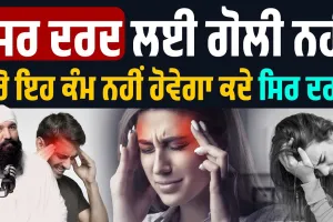 Over thinking ‘ਚੋਂ ਬਾਹਰ ਨਿਕਲਣ ਦਾ ਵੈਦ ਨੇ ਦੱਸਿਆ ਸੌਖਾ ਤਰੀਕਾ ਸਿਰ ਦਰਦ ਲਈ ਗੋਲੀ ਨਹੀਂ ਕਰੋ ਇਹ ਕੰਮ