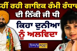 ਨਹੀਂ ਰਹੀ ਗਾਇਕ ਰੰਮੀ ਰੰਧਾਵਾ ਦੀ ਨਿੱਕੀ ਧੀ , ਕਿਹਾ ਦੁਨੀਆ ਨੂੰ ਅਲਵਿਦਾ