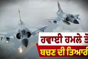 ਜੰ/ਗ ਦੇ ਹਾਲਾਤ 'ਚ ਹਵਾਈ ਹਮਲੇ ਤੋਂ ਅਪਣਾ ਬਚਾਅ ਕਰਨ ਲਈ ਅਪਣਾਓ ਇਹ ਸੁਝਾਅ
