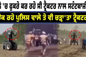 ਪਾਬੰਦੀ ਦੇ ਬਾਵਜੂਦ ਵੀ ਮੇਲੇ 'ਚ ਸ਼ਰੇਆਮ ਨੌਜਵਾਨਾਂ ਨੇ ਕੀਤੀ ਖ਼ਤਰਨਾਕ ਸਟੰਟਬਾਜ਼ੀ , ਦੇਖੋ ਤਸਵੀਰਾਂ  