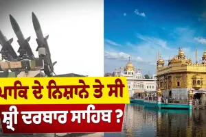 ਪਾਕਿਸਤਾਨੀ ਫੌਜ ਨੇ ਸ਼੍ਰੀ ਦਰਬਾਰ ਸਾਹਿਬ ਨੂੰ ਬਣਾਇਆ ਨਿਸ਼ਾਨਾ !