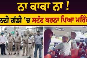 ਨਾ ਕਾਕਾ ਨਾ ! ਚੱਲਦੀ ਗੱਡੀ 'ਚ ਸਟੰਟ ਕਰਨਾ ਪਿਆ ਮਹਿੰਗਾ, ਕਹਿੰਦੇ 'ਸਾਨੂੰ ਹੁਣ ਅਹਿਸਾਸ ਹੋ ਰਿਹਾ ਸਾਡੀ ਗਲਤੀ ਸੀ '
