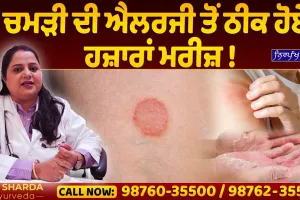 Dr Sharda Ayurveda || ਚਮੜੀ ਦੀ ਐਲਰਜੀ ਤੋਂ ਠੀਕ ਹੋਏ ਹਜ਼ਾਰਾਂ ਮਰੀਜ਼ !