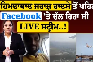 Fact Check : ਅਹਿਮਦਾਬਾਦ ਜਹਾਜ਼ ਹਾਦਸੇ ਤੋਂ ਪਹਿਲਾਂ Facebook 'ਤੇ ਚੱਲ ਰਿਹਾ ਸੀ LIVE ਸਟ੍ਰੀਮ..!