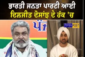 ਭਾਜਪਾ ਪੰਜਾਬ ਵੱਲੋਂ ਦਿਲਜੀਤ ਦੋਸਾਂਝ ਨੂੰ ਪੂਰਾ ਸਮਰਥਨ