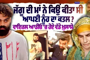 ਕੀ Jaggu Bhagwanpuria ਦੀ ਮਾਂ ਵੀ ਮੰਗਦੀ ਸੀ ਫਿਰੌ.ਤੀ ?ਵਾਇਰਲ ਆਡੀਓ 'ਚ ਗੈਂਗਸਟਰ ਨੇ ਕੀਤੇ ਖੁਲਾਸੇ  