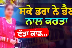 ਭਰਾ ਨੇ ਲੰਗਰ ਹਾਲ 'ਚ ਭੈਣ ਦਾ ਕੀਤਾ ਕਤਲ , 3 ਸਾਲ ਪਹਿਲਾਂ ਹੋਇਆ ਸੀ ਵਿਆਹ 